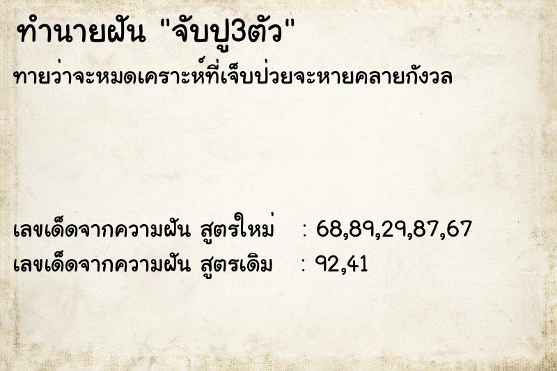 ทำนายฝัน จับปู3ตัว ทำนายฝัน จับปู3ตัว