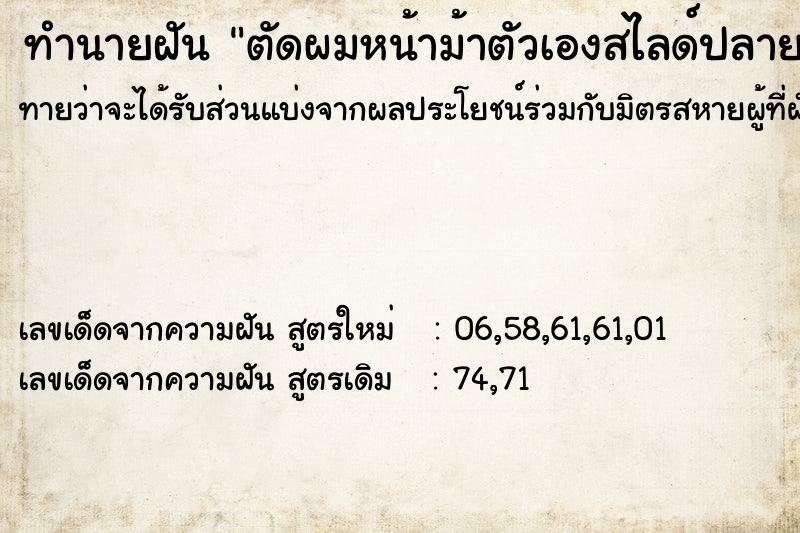 ทำนายฝันตัดผมหน้าม้าตัวเองสไลด์ปลายผมเอง ทำนายฝันทำนายฝันตัดผมหน้าม้าตัวเองสไลด์ปลายผมเอง