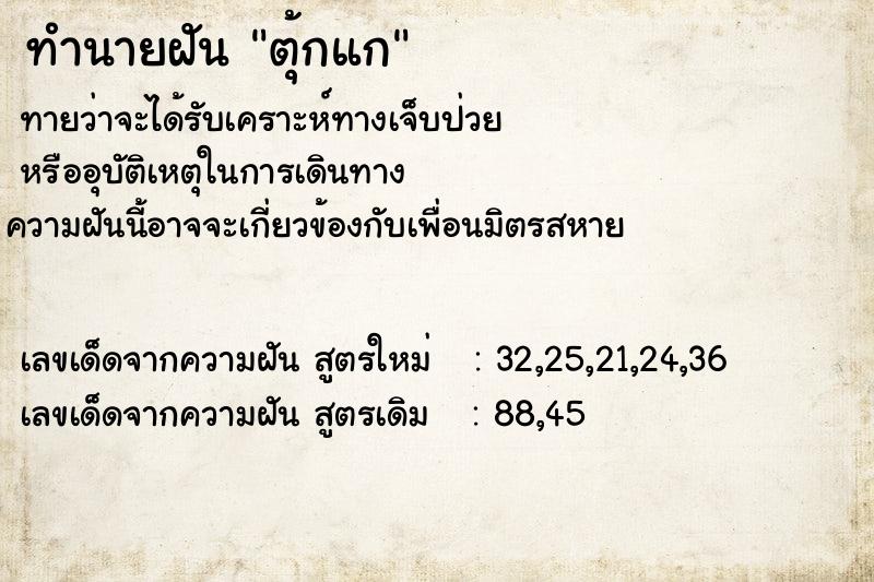 ทำนายฝัน ตุ้กแก