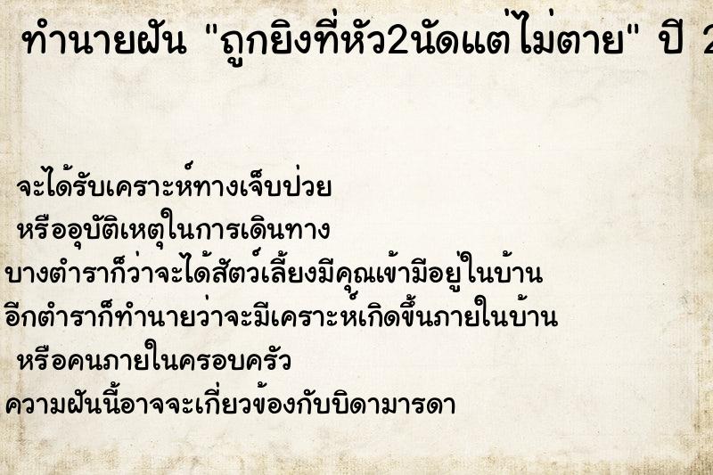 ทำนายฝันทำนายฝันถูกยิงที่หัว2นัดแต่ไม่ตาย