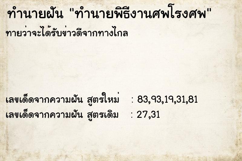 ทำนายฝันทำนายฝันทำนายพิธีงานศพโรงศพ