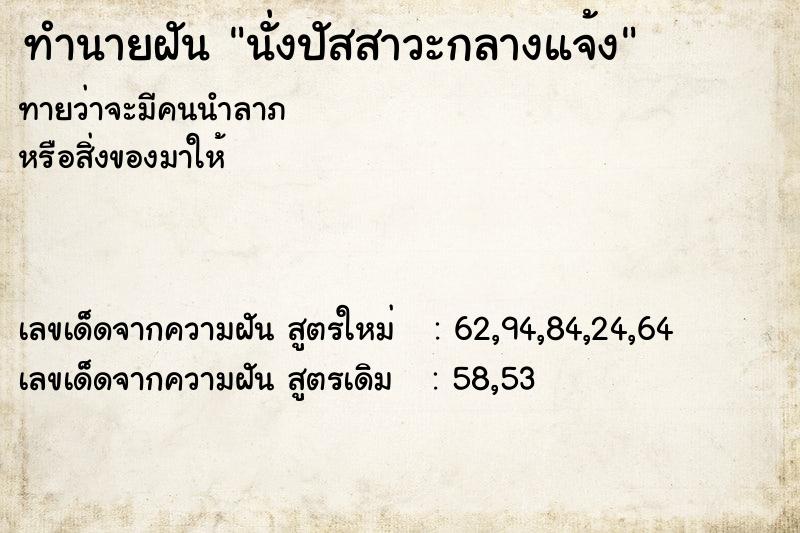 ทำนายฝันนั่งปัสสาวะกลางแจ้ง ทำนายฝันทำนายฝันนั่งปัสสาวะกลางแจ้ง