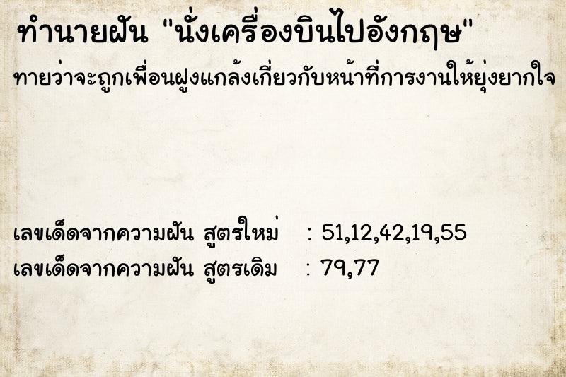 ทำนายฝันทำนายฝันนั่งเครื่องบินไปอังกฤษ