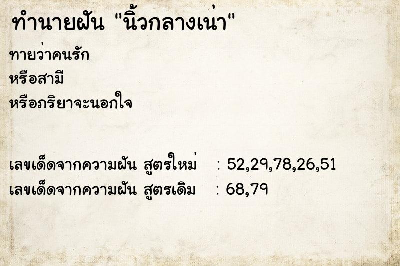 ทำนายฝันทำนายฝันนิ้วกลางเน่า