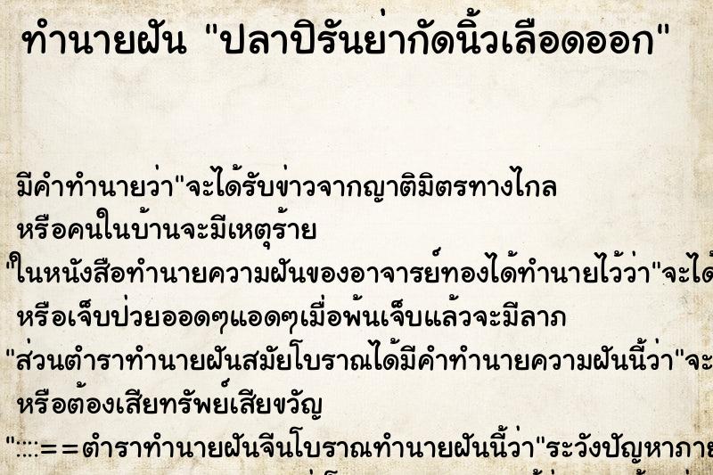 ทำนายฝันทำนายฝันปลาปิรันย่ากัดนิ้วเลือดออก