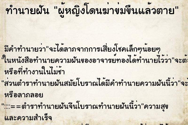 ทำนายฝัน ผู้หญิงโดนฆ่าข่มขืนแล้วตาย ทำนายฝัน ผู้หญิงโดนฆ่าข่มขืนแล้วตาย