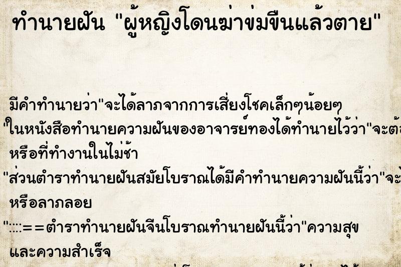 ทำนายฝัน ผู้หญิงโดนฆ่าข่มขืนแล้วตาย ตำราโบราณ แม่นที่สุดในโลก