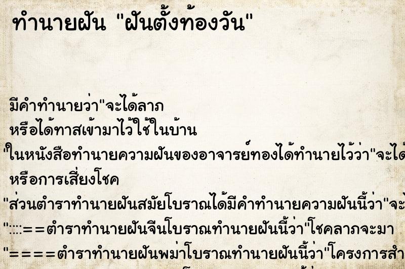 ทำนายฝันฝันตั้งท้องวัน ทำนายฝันทำนายฝันฝันตั้งท้องวัน