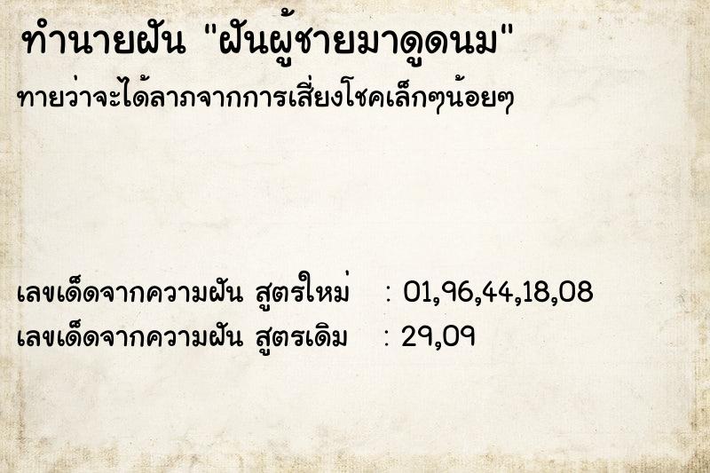 ทำนายฝัน ฝันผู้ชายมาดูดนม