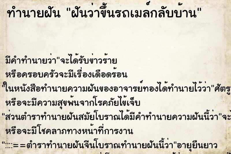 ทำนายฝัน ฝันว่าขึ้นรถเมล์กลับบ้าน ทำนายฝัน ฝันว่าขึ้นรถเมล์กลับบ้าน