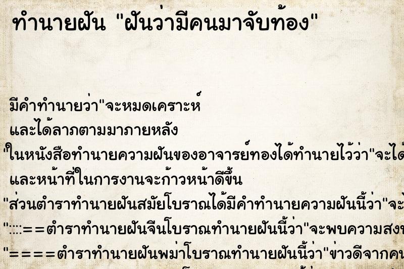 ทำนายฝัน ฝันว่ามีคนมาจับท้อง ทำนายฝัน ฝันว่ามีคนมาจับท้อง