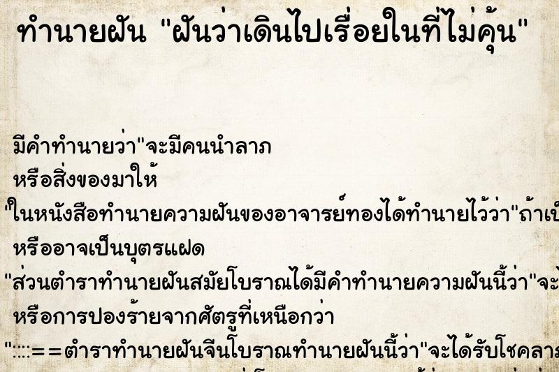 ทำนายฝันฝันว่าเดินไปเรื่อยในที่ไม่คุ้น ทำนายฝันทำนายฝันฝันว่าเดินไปเรื่อยในที่ไม่คุ้น