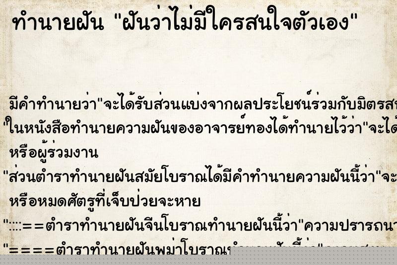 ทำนายฝัน ฝันว่าไม่มีใครสนใจตัวเอง ทำนายฝัน ฝันว่าไม่มีใครสนใจตัวเอง