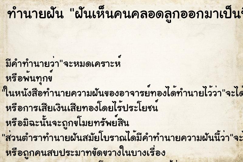 ทำนายฝัน ฝันเห็นคนคลอดลูกออกมาเป็นปีศาจ ทำนายฝัน ฝันเห็นคนคลอดลูกออกมาเป็นปีศาจ