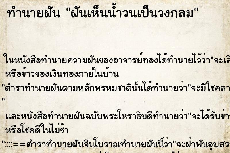 ทำนายฝัน ฝันเห็นน้ำวนเป็นวงกลม