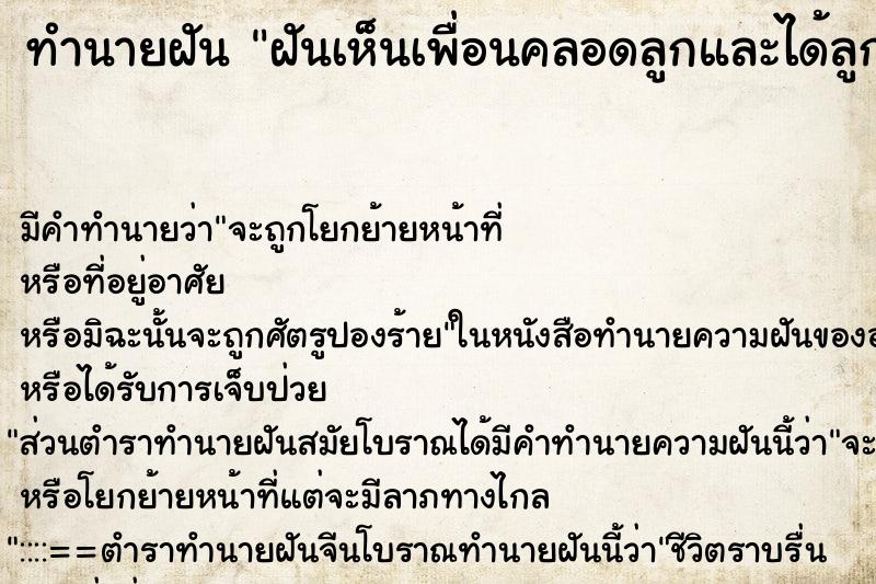 ทำนายฝันฝันเห็นเพื่อนคลอดลูกและได้ลูกชาย ทำนายฝันทำนายฝันฝันเห็นเพื่อนคลอดลูกและได้ลูกชาย