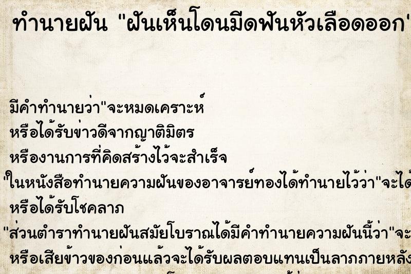 ทำนายฝันทำนายฝันฝันเห็นโดนมีดฟันหัวเลือดออก