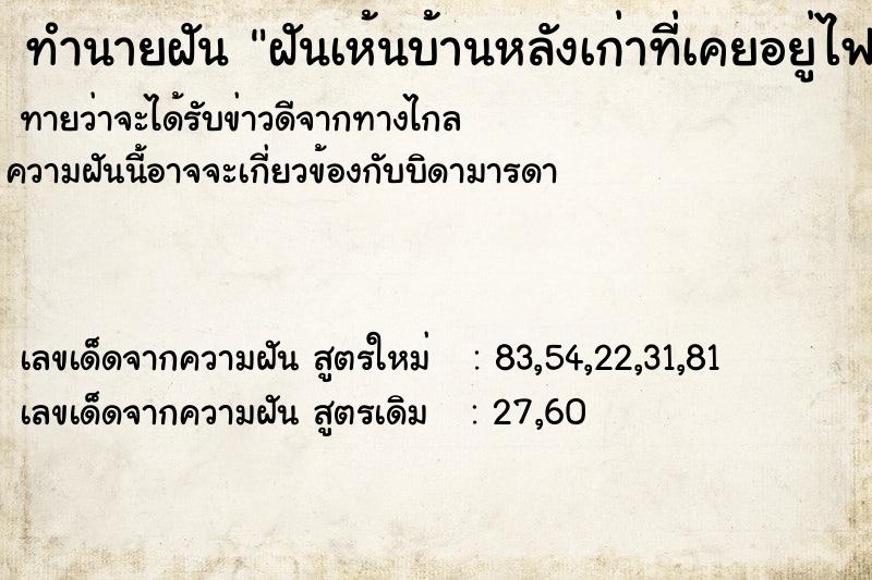 ทำนายฝันฝันเห้นบ้านหลังเก่าที่เคยอยู่ไฟจะไม้ ทำนายฝันทำนายฝันฝันเห้นบ้านหลังเก่าที่เคยอยู่ไฟจะไม้