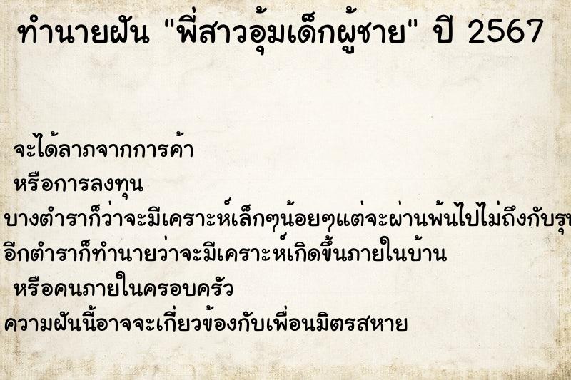 ทำนายฝัน พี่สาวอุ้มเด็กผู้ชาย ตำราโบราณ แม่นที่สุดในโลก