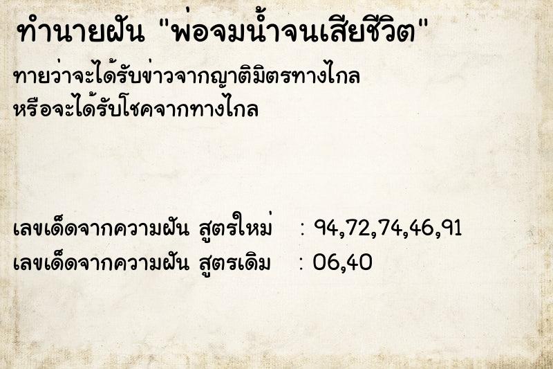 ทำนายฝันพ่อจมน้ำจนเสียชีวิต ทำนายฝันทำนายฝันพ่อจมน้ำจนเสียชีวิต