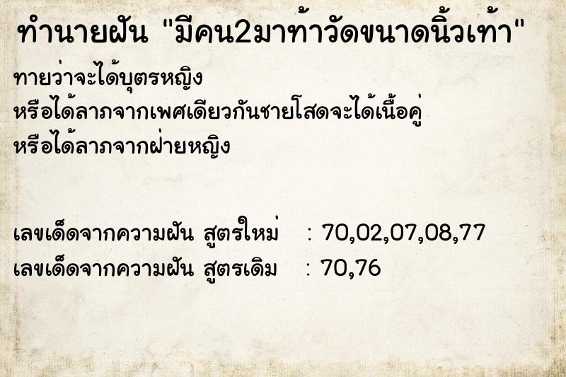 ทำนายฝันมีคน2มาท้าวัดขนาดนิ้วเท้า ทำนายฝันทำนายฝันมีคน2มาท้าวัดขนาดนิ้วเท้า