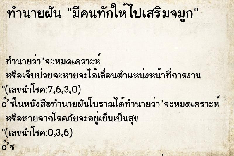 ทำนายฝันทำนายฝันมีคนทักให้ไปเสริมจมูก