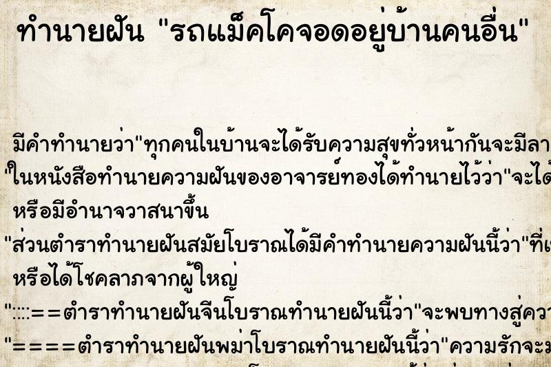 ทำนายฝัน รถแม็คโคจอดอยู่บ้านคนอื่น