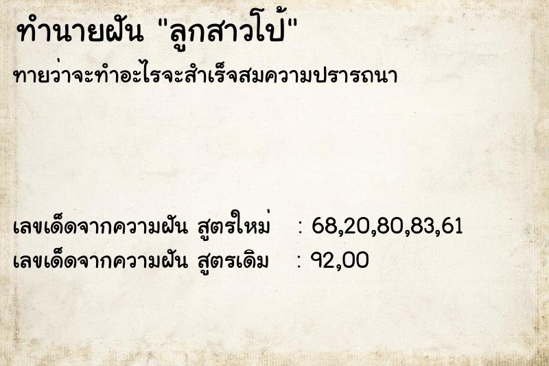 ทำนายฝันลูกสาวโป้ ทำนายฝันทำนายฝันลูกสาวโป้