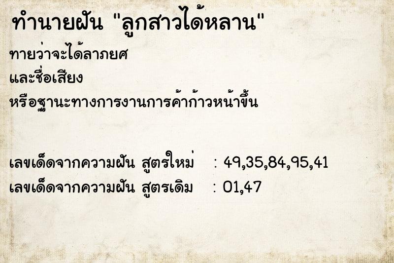 ทำนายฝันลูกสาวได้หลาน ทำนายฝันทำนายฝันลูกสาวได้หลาน