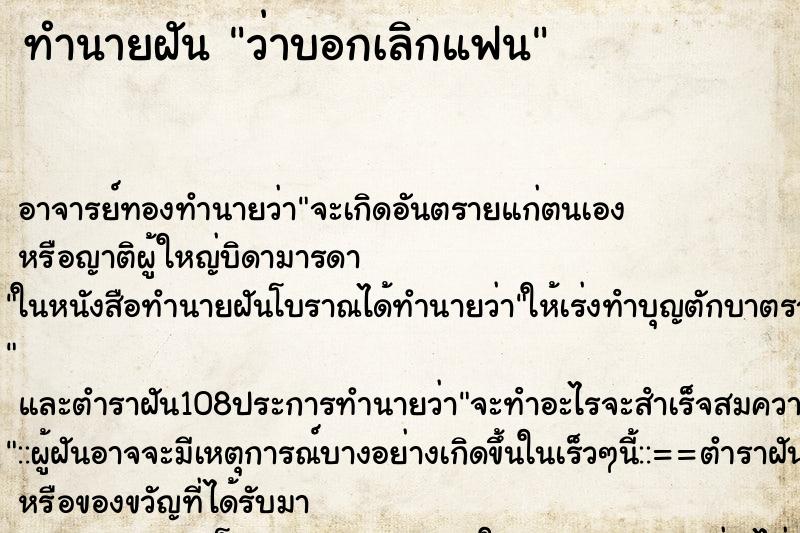 ทำนายฝันว่าบอกเลิกแฟน ทำนายฝันทำนายฝันว่าบอกเลิกแฟน