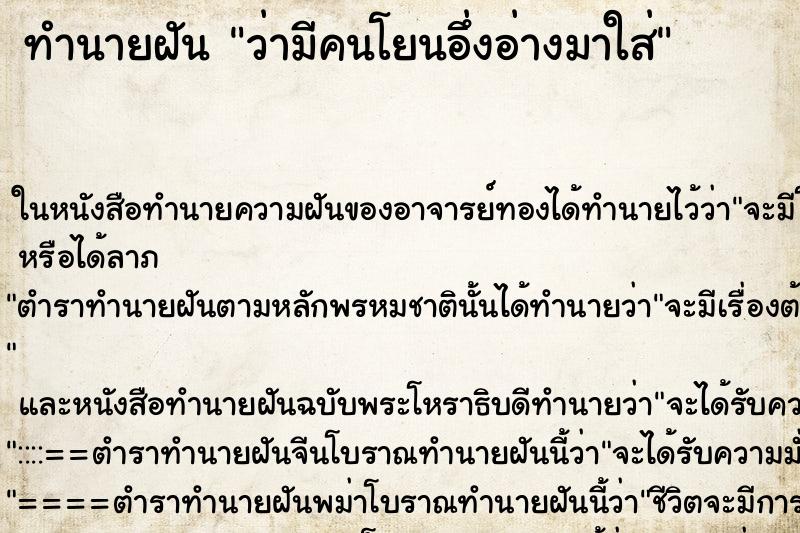 ทำนายฝันทำนายฝันว่ามีคนโยนอึ่งอ่างมาใส่