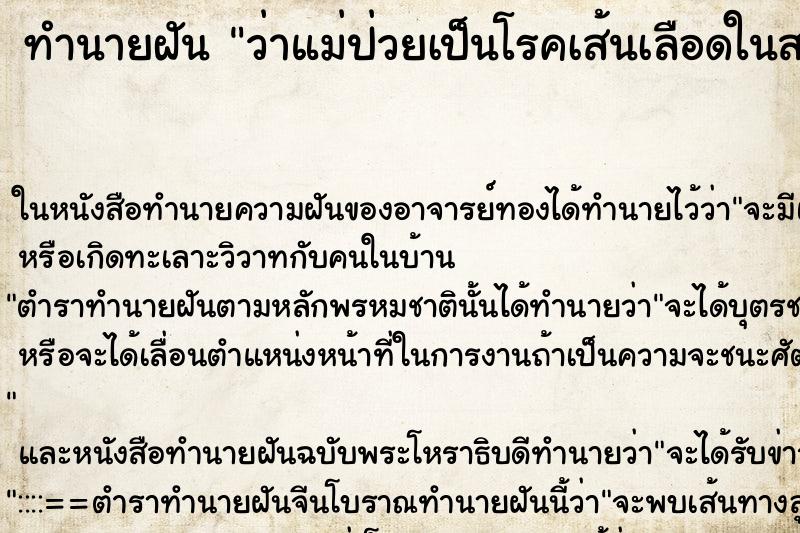 ทำนายฝัน ว่าแม่ป่วยเป็นโรคเส้นเลือดในสมองตีบ ทำนายฝัน ว่าแม่ป่วยเป็นโรคเส้นเลือดในสมองตีบ