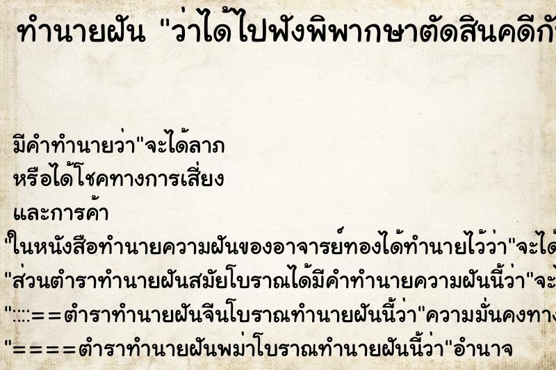 ทำนายฝันว่าได้ไปฟังพิพากษาตัดสินคดีกับที่ทำงาน ทำนายฝันทำนายฝันว่าได้ไปฟังพิพากษาตัดสินคดีกับที่ทำงาน