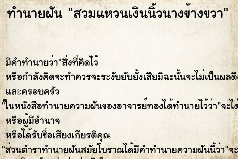 ทำนายฝัน สวมแหวนเงินนิ้วนางข้างขวา ทำนายฝัน สวมแหวนเงินนิ้วนางข้างขวา
