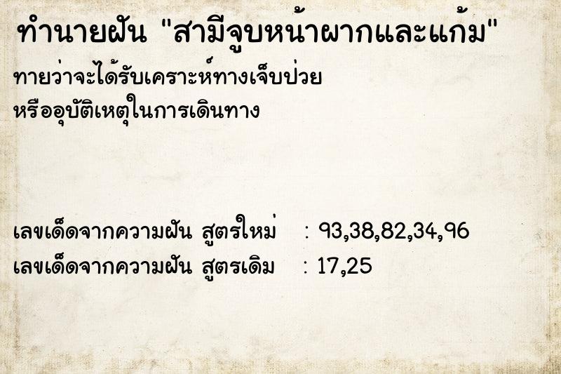 ทำนายฝันทำนายฝันสามีจูบหน้าผากและแก้ม