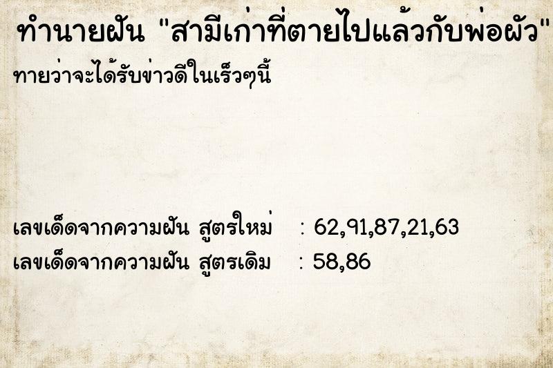 ทำนายฝัน สามีเก่าที่ตายไปแล้วกับพ่อผัว ทำนายฝัน สามีเก่าที่ตายไปแล้วกับพ่อผัว