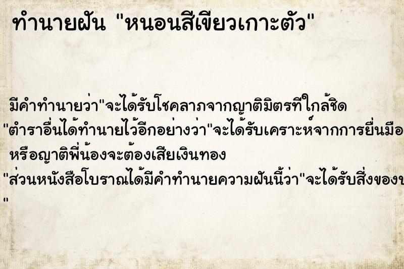 ทำนายฝันหนอนสีเขียวเกาะตัว ทำนายฝันทำนายฝันหนอนสีเขียวเกาะตัว