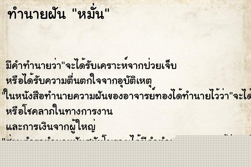 ทำนายฝันทำนายฝันหมั่น