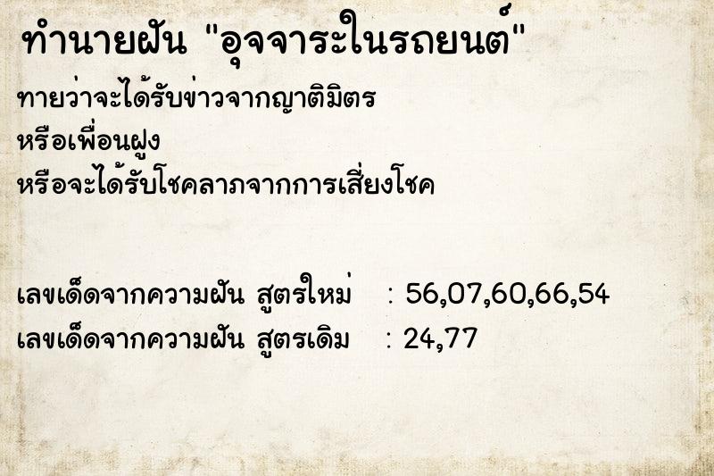 ทำนายฝันอุจจาระในรถยนต์ ทำนายฝันทำนายฝันอุจจาระในรถยนต์