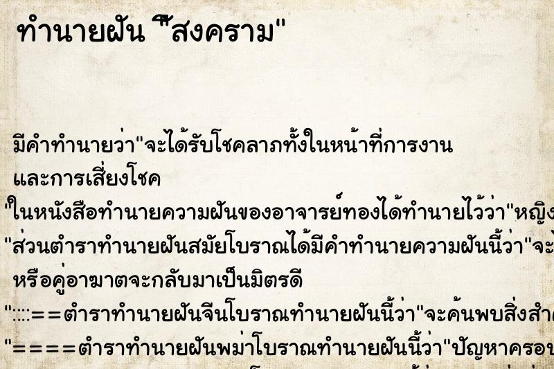 ทำนายฝันัีีสงคราม ทำนายฝันทำนายฝันัีีสงคราม