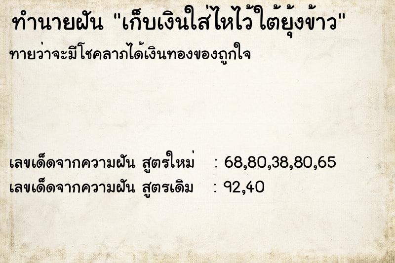 ทำนายฝันทำนายฝันเก็บเงินใส่ไหไว้ใต้ยุ้งข้าว