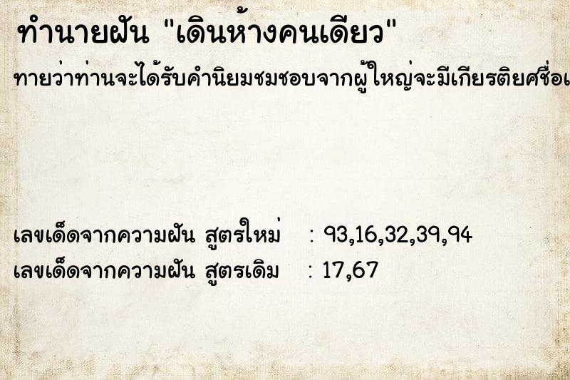 ทำนายฝันทำนายฝันเดินห้างคนเดียว
