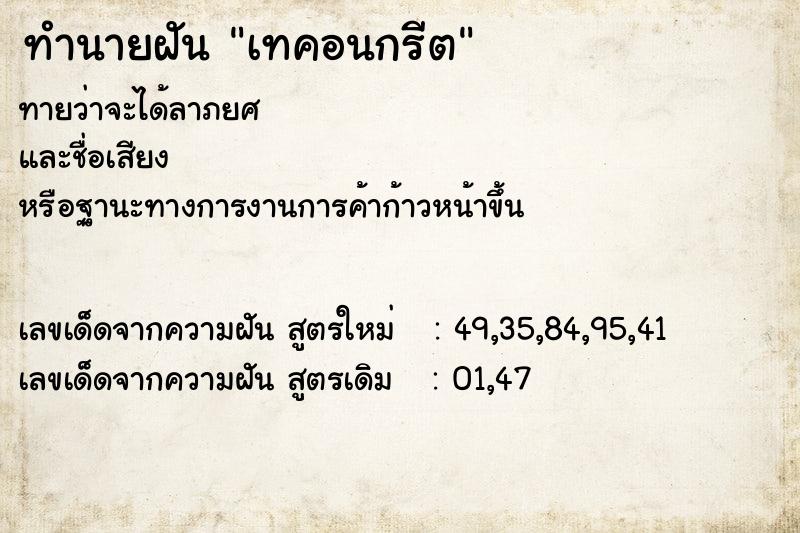 ทำนายฝันเทคอนกรีต ทำนายฝันทำนายฝันเทคอนกรีต