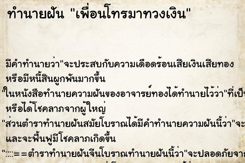 ทำนายฝันทำนายฝันเพื่อนโทรมาทวงเงิน
