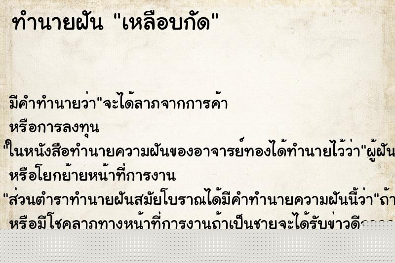 ทำนายฝัน เหลือบกัด ทำนายฝัน เหลือบกัด