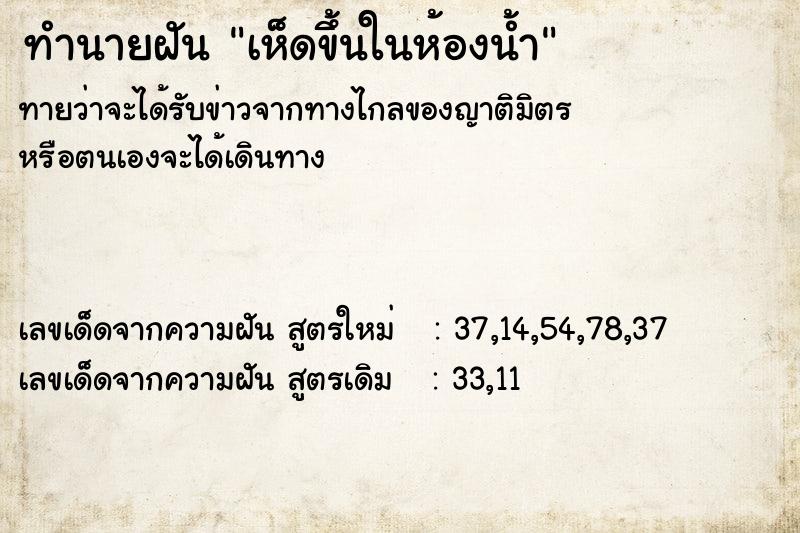 ทำนายฝันทำนายฝันเห็ดขึ้นในห้องน้ำ