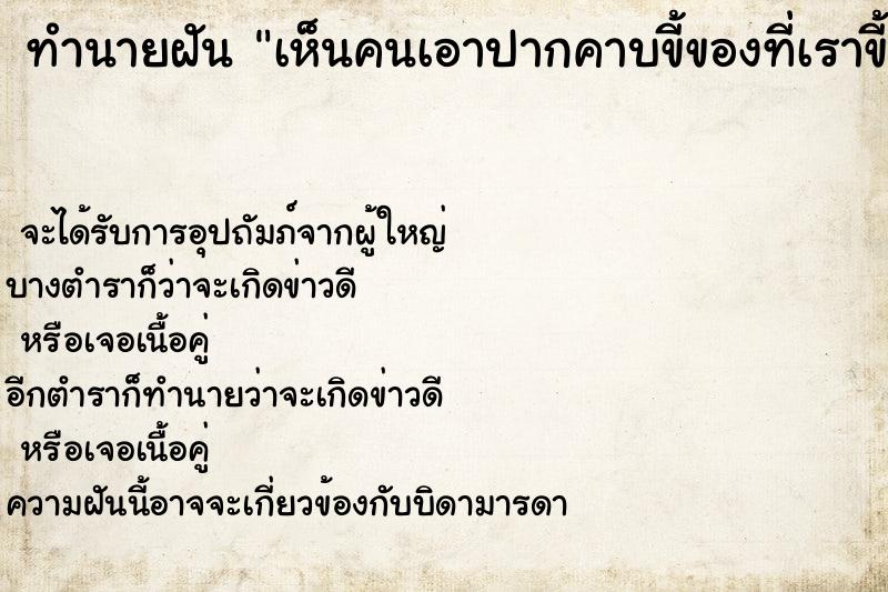 ทำนายฝันทำนายฝันเห็นคนเอาปากคาบขี้ของที่เราขี้ไว้ในปาก