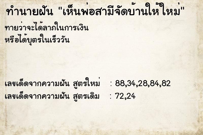 ทำนายฝันทำนายฝันเห็นพ่อสามีจัดบ้านให้ใหม่