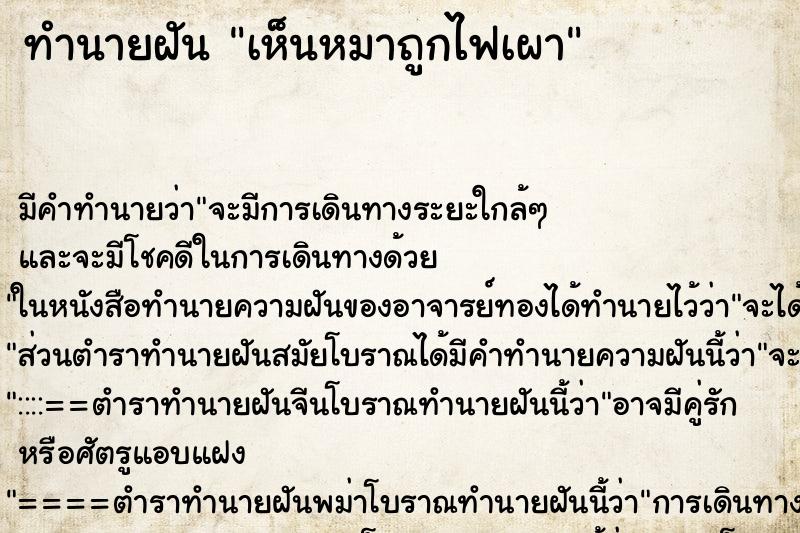 ทำนายฝัน เห็นหมาถูกไฟเผา ทำนายฝัน เห็นหมาถูกไฟเผา
