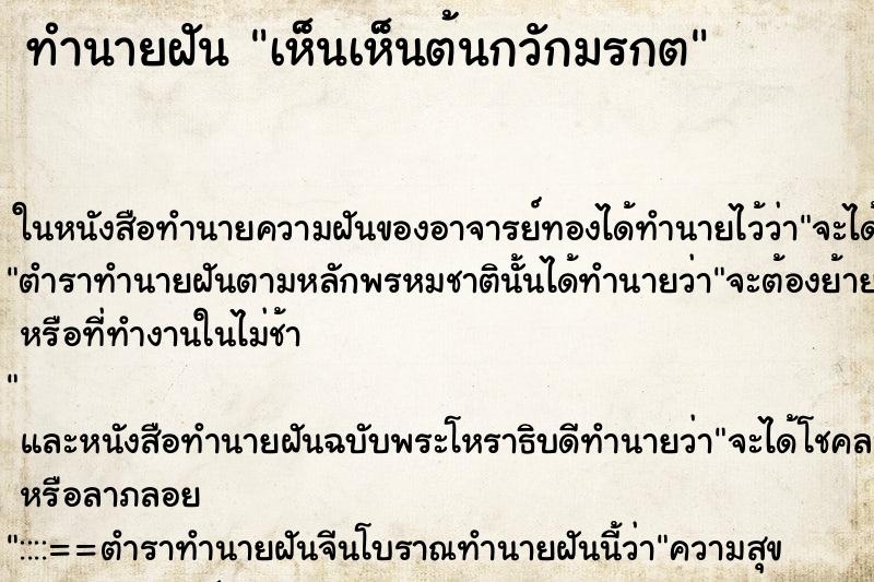 ทำนายฝัน เห็นเห็นต้นกวักมรกต